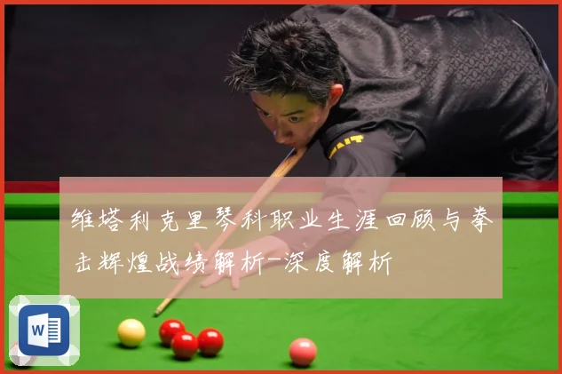 维塔利克里琴科职业生涯回顾与拳击辉煌战绩解析-深度解析