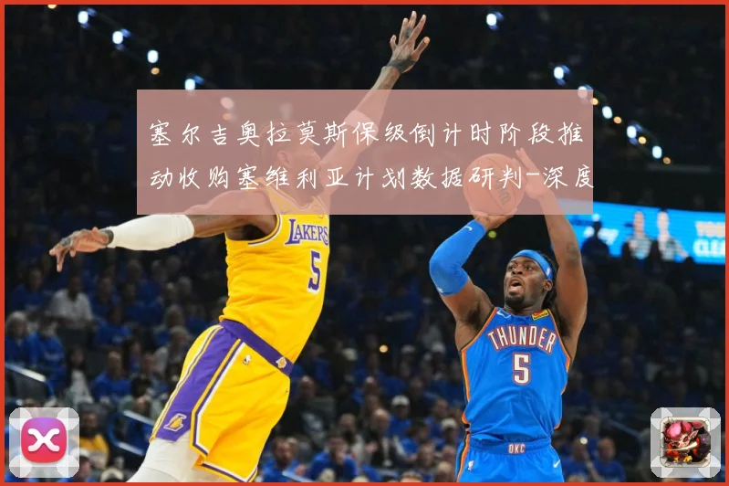 塞尔吉奥拉莫斯保级倒计时阶段推动收购塞维利亚计划数据研判-深度解析