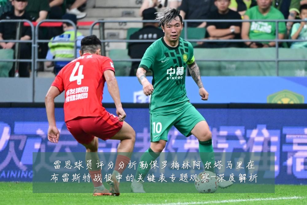 雷恩球员评分分析勒保罗梅林阿尔塔马里在布雷斯特战役中的关键表专题观察-深度解析