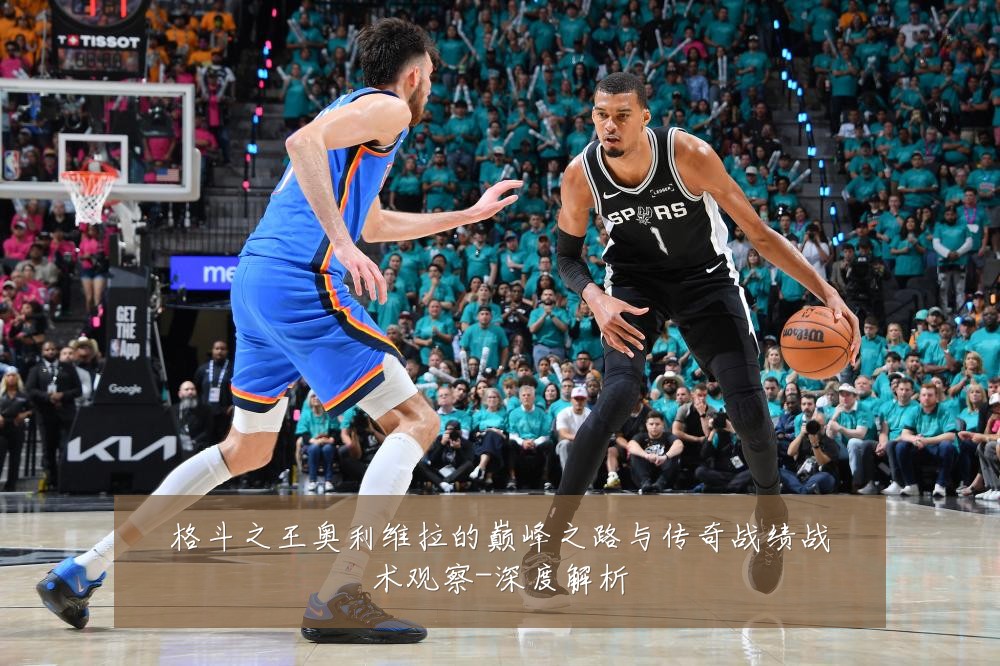 格斗之王奥利维拉的巅峰之路与传奇战绩战术观察-深度解析