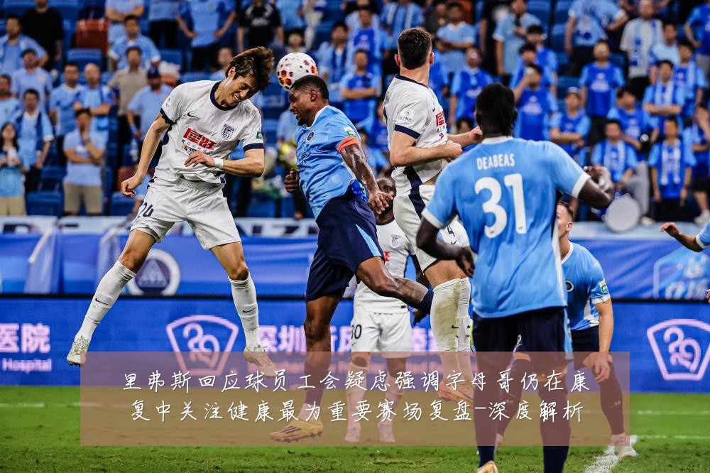 里弗斯回应球员工会疑虑强调字母哥仍在康复中关注健康最为重要赛场复盘-深度解析