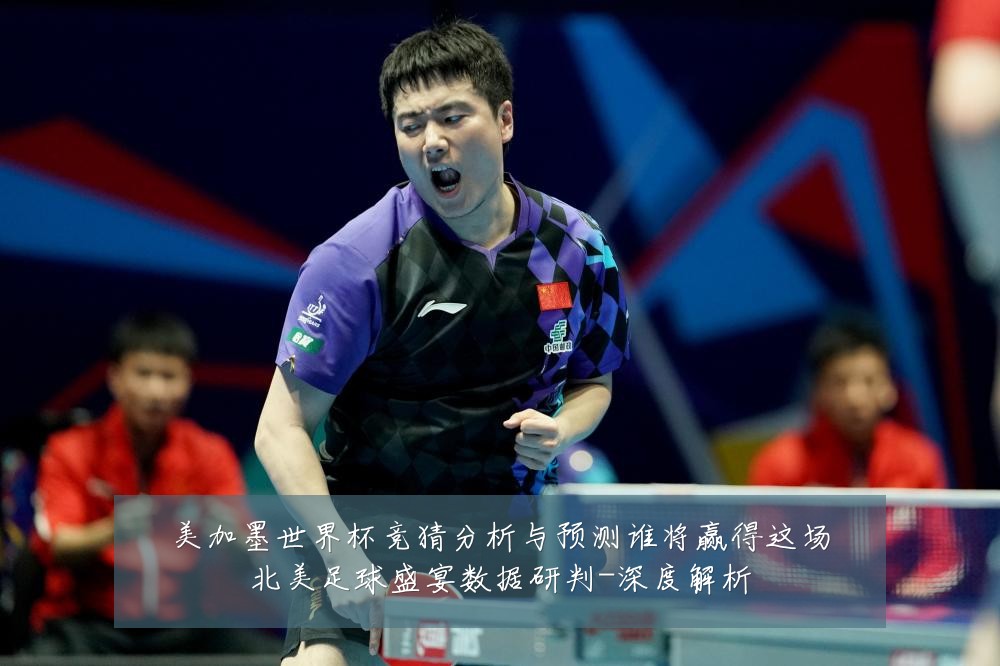 美加墨世界杯竞猜分析与预测谁将赢得这场北美足球盛宴数据研判-深度解析