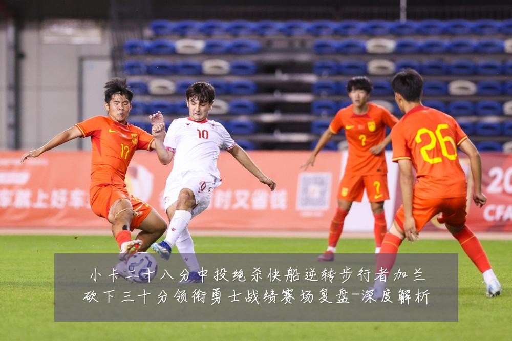 小卡二十八分中投绝杀快船逆转步行者加兰砍下三十分领衔勇士战绩赛场复盘-深度解析