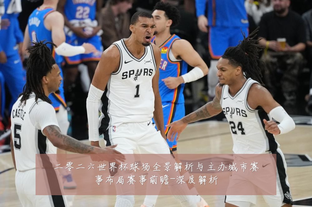 二零二六世界杯球场全景解析与主办城市赛事布局赛事前瞻-深度解析