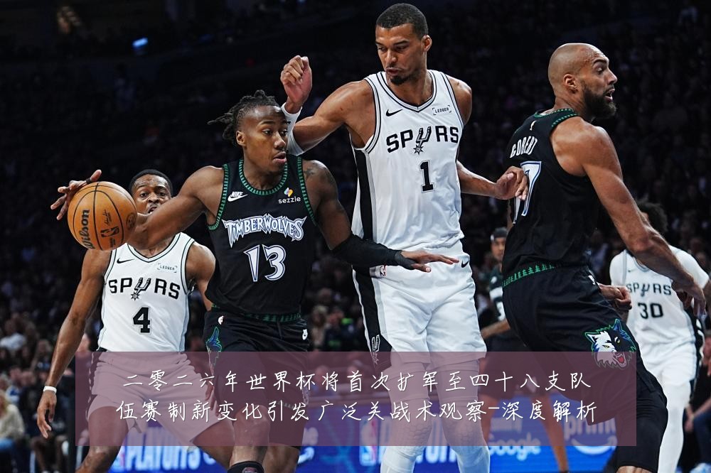 二零二六年世界杯将首次扩军至四十八支队伍赛制新变化引发广泛关战术观察-深度解析
